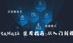 MetaMask 使用指南：从入门