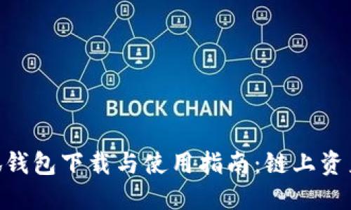 MetaMask小狐钱包下载与使用指南：链上资产管理的第一步