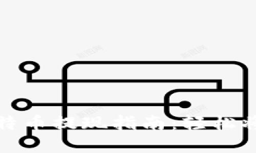 小狐钱包提比特币提现指南：轻松将数字货币变现