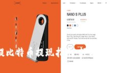 小狐钱包提比特币提现指