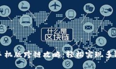 小狐钱包手机版跨链攻略