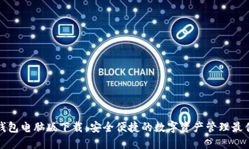 小狐钱包电脑版下载：安全便捷的数字资产管理最佳选择