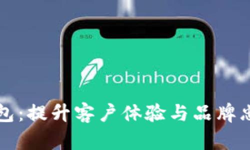 区块链忠诚度数字钱包：提升客户体验与品牌忠诚度的创新解决方案