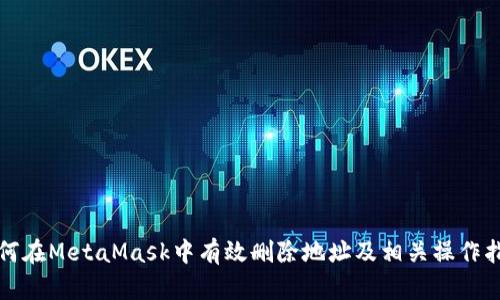 如何在MetaMask中有效删除地址及相关操作指南