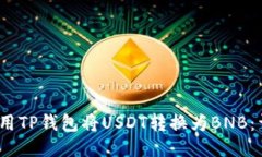 :如何使用TP钱包将USDT转换为BNB：详细指南