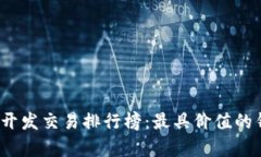 2023年区块链钱包开发交易排行榜：最具价值的钱