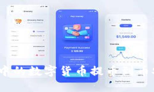 如何将MetaMask中的数字货币提币到币安交易所：详细指南