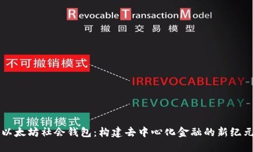 以太坊社会钱包：构建去中心化金融的新纪元
