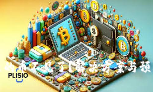 小狐钱包里的币不见了？解决方案与预防措施详解