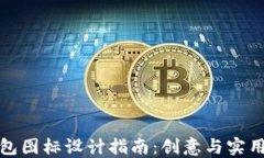 比特币数字钱包图标设计指南：创意与实用性的