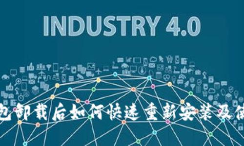 小狐钱包卸载后如何快速重新安装及使用指南
