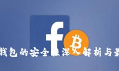 比特币钱包的安全性深入解析与最佳实践