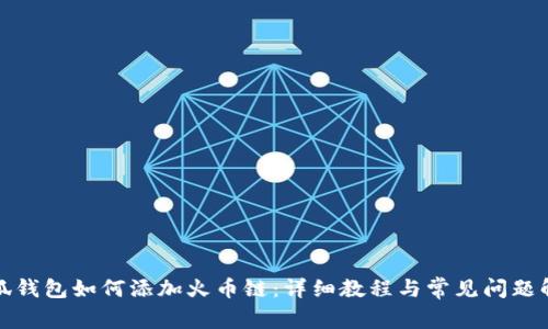 小狐钱包如何添加火币链：详细教程与常见问题解答