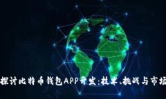 深入探讨比特币钱包APP开发：技术、挑战与市场