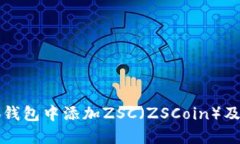 如何在小狐钱包中添加Z