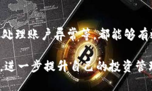 tiaoti小狐钱包：你的数字资产管理助手/tiaoti  
数字钱包, 小狐钱包, 虚拟货币, 资产管理/guanjianci  

在当今互联网的快速发展中，数字资产的管理显得尤为重要。小狐钱包作为一种新兴的数字钱包，旨在为用户提供一个安全、便捷的数字资产管理平台。它不仅可以存储各种虚拟货币，还是用户管理财务的一大利器。本文将详细介绍小狐钱包的功能、优势，以及如何使用它来提升个人资产管理能力。同时，我们还将探讨一些相关问题，帮助用户更好地理解和使用小狐钱包。

小狐钱包的功能与特点
小狐钱包的功能相对全面，可以满足用户在数字资产管理方面的多种需求。首先，它支持多种主流的虚拟货币，例如比特币、以太坊等，用户可以在一个平台上管理不同种类的资产。其次，小狐钱包提供了安全的存储解决方案，采用了先进的加密技术，确保用户的数字资产不被盗取。此外，小狐钱包还具有友好的用户界面，操作简单易懂，即便是初学者也能轻松上手。

另外，小狐钱包还提供了资产的实时监控功能，用户可以随时查看自己的资产状态和实时价格。这对于需要频繁交易的用户来说，尤为重要。通过小狐钱包，用户可以快速完成买卖交易，抓住市场机会。此外，小狐钱包还提供了一些增值服务，例如理财产品和投资顾问服务，帮助用户更有效地配置和增值自己的资产。

小狐钱包的安全性解析
随着数字货币市场的不断发展，安全性成为用户最关注的话题。小狐钱包在安全性方面采取了一系列严密的措施。首先，用户的私钥在本地生成，并从未上传至服务器，进一步降低了被黑客攻击的风险。其次，小狐钱包使用了多重签名技术，这意味着在进行任何出账操作时，用户需要多方确认，从而提升了安全性。

此外，小狐钱包还定期进行安全审计，通过漏洞扫描和渗透测试，确保平台的安全性。用户也被建议使用强密码，并开启两步验证等额外的安全措施，进一步保护自己的账户。小狐钱包还提供24/7的客服支持，以应对用户在使用过程中的任何问题，确保用户可以在安全的环境中管理自己的数字资产。

如何有效使用小狐钱包进行资产管理
要充分利用小狐钱包的功能，用户可以从以下几个方面入手。首先，了解不同虚拟货币的市场动态和价格变化，及时进行资产配置。小狐钱包的实时价格监测功能将帮助用户迅速做出决策。其次，用户可以设置资产投资的目标，例如短期收益或长期增值，然后根据自己的投资偏好进行多样化投资。

此外，用户还可以利用小狐钱包的理财产品进行资产增值。例如，用户可以选择高利率的存款产品，或选择一些相对安全的投资项目。同时，定期检查自己的资产组合，评估投资的风险和收益，以便进行必要的调整，确保投资策略的有效性。

小狐钱包的未来展望和发展方向
随着区块链技术的不断发展，数字钱包的需求将会越来越大。小狐钱包也在积极探索其未来的发展方向。首先，平台将进一步拓展虚拟货币的种类，以满足更多用户的需求。其次，小狐钱包计划与更多金融机构合作，推出更丰富的理财产品和投资服务，帮助用户更好地管理资产。

此外，小狐钱包还希望通过不断用户体验，提升用户的使用粘性。例如，平台将增加社区互动功能，让用户可以交流投资经验，分享市场信息。总之，小狐钱包将致力于成为用户可靠的数字资产管理助手，为用户提供更高效、更安全的服务。

常见问题解答

1. 小狐钱包的注册和使用流程是怎样的？
注册小狐钱包非常简单，用户只需要下载应用程序，填写基本的个人信息，设定安全密码，然后完成账户验证即可。使用过程中，用户可以在应用内查看当前持有的资产，进行交易操作。所有操作都具有明确的提示，确保用户能够顺利完成各项功能。

2. 小狐钱包支持哪些虚拟货币？
小狐钱包目前支持多种主流虚拟货币，包括比特币、以太坊、莱特币等。此外，平台还在不断更新，未来会增加更多的虚拟货币，以适应市场的变化和用户的需求。

3. 有没有关于小狐钱包的使用限制或风险提示？
虽然小狐钱包在安全性方面采取了高标准措施，但用户在使用时依然需要保持警惕，防范网络钓鱼和其他诈骗行为。此外，用户应当清楚虚拟货币市场具有高波动性，投资风险较高，应根据个人的风险承受能力进行合理的投资。

4. 如何保障自己的小狐钱包安全？
用户在使用小狐钱包时，建议开启两步验证，使用强密码，并定期更改密码。另外，不随意点击不明链接，不在公共Wi-Fi环境下进行大额交易，定期监测账户状态，及时发现并处理账户异常等，都能够有效提高账户的安全性。

综上所述，小狐钱包不仅是用户管理数字资产的良好工具，更是未来数字金融趋势的一部分。通过了解和合理使用小狐钱包，用户可以在复杂的数字经济中获得更大的收益，进一步提升自己的投资管理能力。