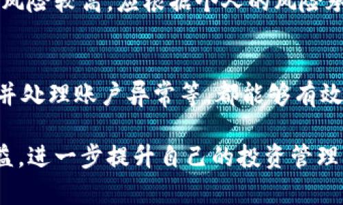 tiaoti小狐钱包：你的数字资产管理助手/tiaoti  
数字钱包, 小狐钱包, 虚拟货币, 资产管理/guanjianci  

在当今互联网的快速发展中，数字资产的管理显得尤为重要。小狐钱包作为一种新兴的数字钱包，旨在为用户提供一个安全、便捷的数字资产管理平台。它不仅可以存储各种虚拟货币，还是用户管理财务的一大利器。本文将详细介绍小狐钱包的功能、优势，以及如何使用它来提升个人资产管理能力。同时，我们还将探讨一些相关问题，帮助用户更好地理解和使用小狐钱包。

小狐钱包的功能与特点
小狐钱包的功能相对全面，可以满足用户在数字资产管理方面的多种需求。首先，它支持多种主流的虚拟货币，例如比特币、以太坊等，用户可以在一个平台上管理不同种类的资产。其次，小狐钱包提供了安全的存储解决方案，采用了先进的加密技术，确保用户的数字资产不被盗取。此外，小狐钱包还具有友好的用户界面，操作简单易懂，即便是初学者也能轻松上手。

另外，小狐钱包还提供了资产的实时监控功能，用户可以随时查看自己的资产状态和实时价格。这对于需要频繁交易的用户来说，尤为重要。通过小狐钱包，用户可以快速完成买卖交易，抓住市场机会。此外，小狐钱包还提供了一些增值服务，例如理财产品和投资顾问服务，帮助用户更有效地配置和增值自己的资产。

小狐钱包的安全性解析
随着数字货币市场的不断发展，安全性成为用户最关注的话题。小狐钱包在安全性方面采取了一系列严密的措施。首先，用户的私钥在本地生成，并从未上传至服务器，进一步降低了被黑客攻击的风险。其次，小狐钱包使用了多重签名技术，这意味着在进行任何出账操作时，用户需要多方确认，从而提升了安全性。

此外，小狐钱包还定期进行安全审计，通过漏洞扫描和渗透测试，确保平台的安全性。用户也被建议使用强密码，并开启两步验证等额外的安全措施，进一步保护自己的账户。小狐钱包还提供24/7的客服支持，以应对用户在使用过程中的任何问题，确保用户可以在安全的环境中管理自己的数字资产。

如何有效使用小狐钱包进行资产管理
要充分利用小狐钱包的功能，用户可以从以下几个方面入手。首先，了解不同虚拟货币的市场动态和价格变化，及时进行资产配置。小狐钱包的实时价格监测功能将帮助用户迅速做出决策。其次，用户可以设置资产投资的目标，例如短期收益或长期增值，然后根据自己的投资偏好进行多样化投资。

此外，用户还可以利用小狐钱包的理财产品进行资产增值。例如，用户可以选择高利率的存款产品，或选择一些相对安全的投资项目。同时，定期检查自己的资产组合，评估投资的风险和收益，以便进行必要的调整，确保投资策略的有效性。

小狐钱包的未来展望和发展方向
随着区块链技术的不断发展，数字钱包的需求将会越来越大。小狐钱包也在积极探索其未来的发展方向。首先，平台将进一步拓展虚拟货币的种类，以满足更多用户的需求。其次，小狐钱包计划与更多金融机构合作，推出更丰富的理财产品和投资服务，帮助用户更好地管理资产。

此外，小狐钱包还希望通过不断用户体验，提升用户的使用粘性。例如，平台将增加社区互动功能，让用户可以交流投资经验，分享市场信息。总之，小狐钱包将致力于成为用户可靠的数字资产管理助手，为用户提供更高效、更安全的服务。

常见问题解答

1. 小狐钱包的注册和使用流程是怎样的？
注册小狐钱包非常简单，用户只需要下载应用程序，填写基本的个人信息，设定安全密码，然后完成账户验证即可。使用过程中，用户可以在应用内查看当前持有的资产，进行交易操作。所有操作都具有明确的提示，确保用户能够顺利完成各项功能。

2. 小狐钱包支持哪些虚拟货币？
小狐钱包目前支持多种主流虚拟货币，包括比特币、以太坊、莱特币等。此外，平台还在不断更新，未来会增加更多的虚拟货币，以适应市场的变化和用户的需求。

3. 有没有关于小狐钱包的使用限制或风险提示？
虽然小狐钱包在安全性方面采取了高标准措施，但用户在使用时依然需要保持警惕，防范网络钓鱼和其他诈骗行为。此外，用户应当清楚虚拟货币市场具有高波动性，投资风险较高，应根据个人的风险承受能力进行合理的投资。

4. 如何保障自己的小狐钱包安全？
用户在使用小狐钱包时，建议开启两步验证，使用强密码，并定期更改密码。另外，不随意点击不明链接，不在公共Wi-Fi环境下进行大额交易，定期监测账户状态，及时发现并处理账户异常等，都能够有效提高账户的安全性。

综上所述，小狐钱包不仅是用户管理数字资产的良好工具，更是未来数字金融趋势的一部分。通过了解和合理使用小狐钱包，用户可以在复杂的数字经济中获得更大的收益，进一步提升自己的投资管理能力。