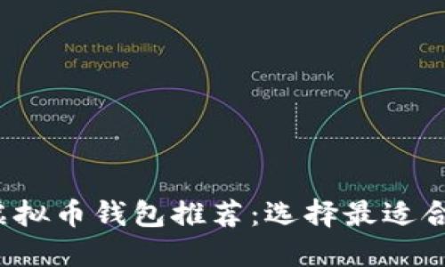 2023年最佳虚拟币钱包推荐：选择最适合你的钱包公司