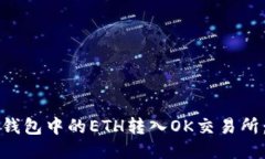 如何将以太坊钱包中的ETH转入OK交易所：详细操作