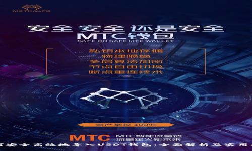 如何安全高效地导入USDT钱包：全面解析及实用指南