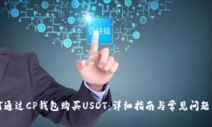 如何通过CP钱包购买USDT：详细指南与常见问题解