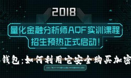 小狐钱包：如何利用它安全购买加密货币