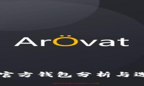 比特币官方钱包分析与选择指南