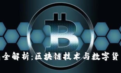 2018年小狐钱包全解析：区块链技术与数字货币结合的创新之路