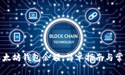 如何查看以太坊钱包余额：简单指南与常见问题解答