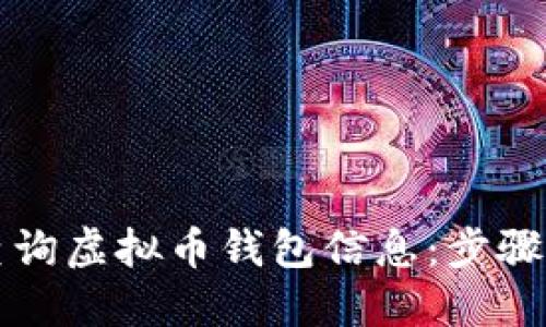 如何全面查询虚拟币钱包信息：步骤与工具指南