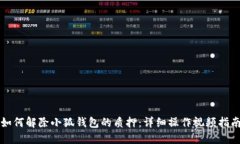 如何解除小狐钱包的质押