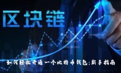 如何轻松开通一个比特币钱包：新手指南