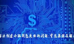 如何解决创建小狐钱包失