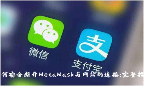 如何安全断开MetaMask与网站的连接：完整指南