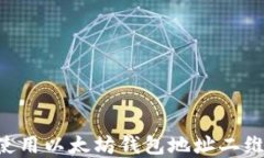 如何生成和使用以太坊钱包地址二维码：完整指