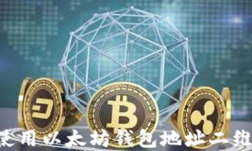 
如何生成和使用以太坊钱包地址二维码：完整指南