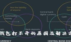 区块链钱包打不开的原因及解决方案解析
