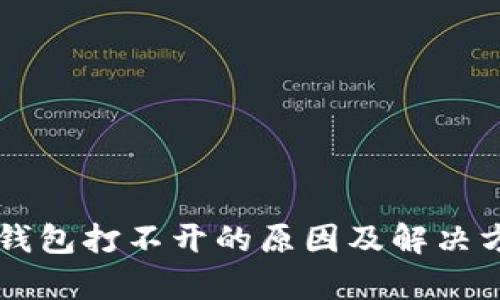 区块链钱包打不开的原因及解决方案解析