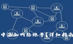 如何在小狐钱包中添加网