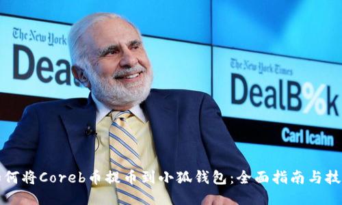如何将Coreb币提币到小狐钱包：全面指南与技巧