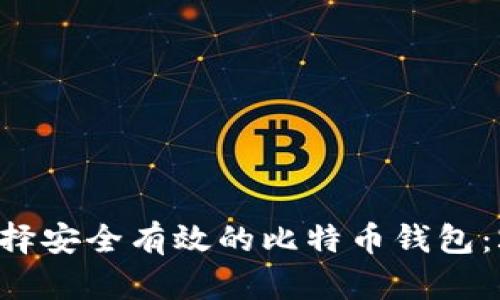 示例如何选择安全有效的比特币钱包：2023年指南