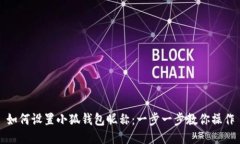 如何设置小狐钱包昵称：