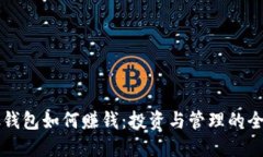 比特币放钱包如何赚钱：投资与管理的全方位指