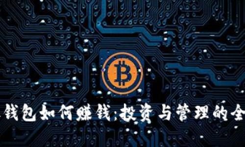 比特币放钱包如何赚钱：投资与管理的全方位指南