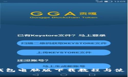 小狐钱包电脑版下载教程与使用指南