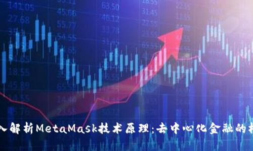 深入解析MetaMask技术原理：去中心化金融的桥梁