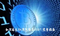 如何通过BK钱包购买USDT：完整指南