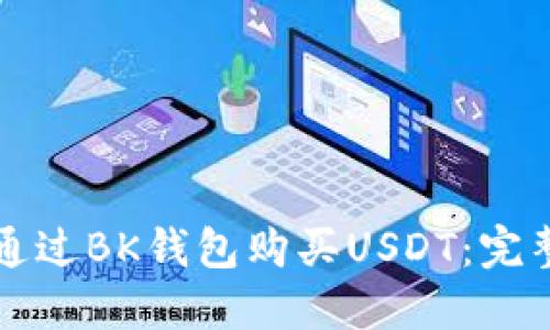 如何通过BK钱包购买USDT：完整指南