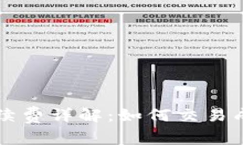 以太坊钱包手续费详解：如何交易成本与提升效率