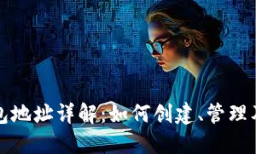 虚拟币钱包地址详解：如何创建、管理及其安全性